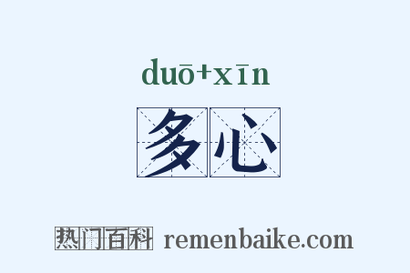 多心是什么意思的图片